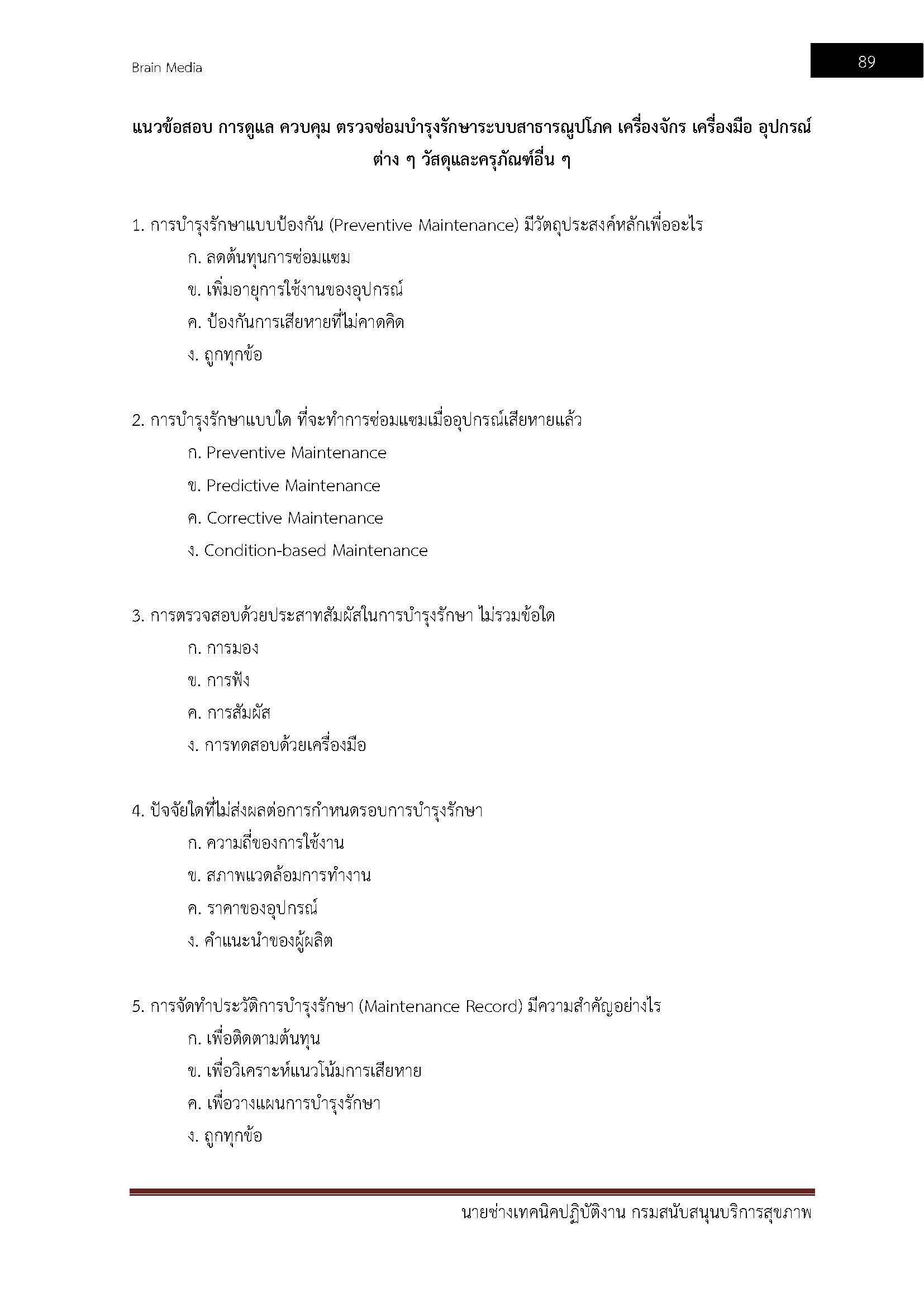 โหลดแนวข้อสอบ นายช่างเทคนิคปฏิบัติงาน กรมสนับสนุนบริการสุขภาพ