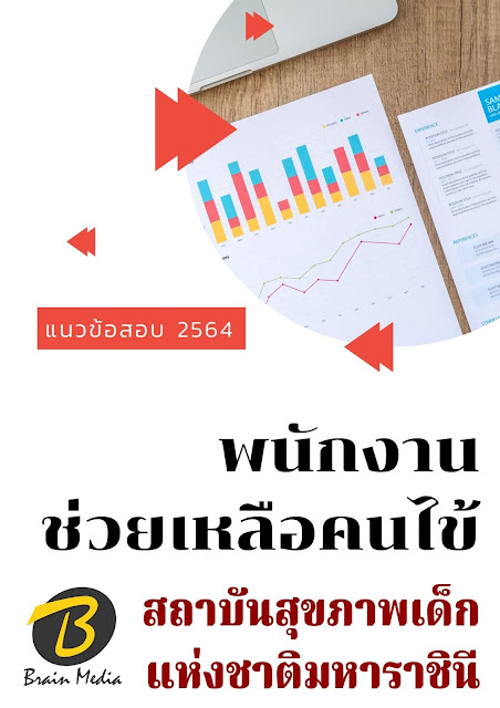 โหลดแนวข้อสอบ พนักงานช่วยเหลือคนไข้ สถาบันสุขภาพเด็กแห่งชาติมหาราชินี