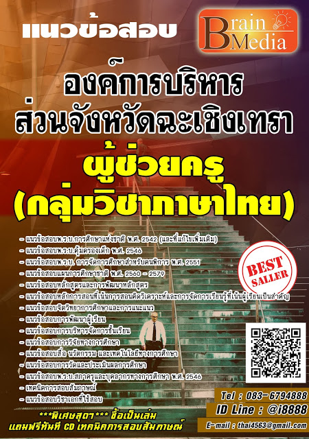 โหลดแนวข้อสอบ ผู้ช่วยครู (กลุ่มวิชาภาษาไทย) องค์การบริหารส่วนจังหวัดฉะเชิงเทรา