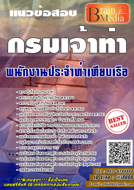 โหลดแนวข้อสอบ พนักงานประจำท่าเทียบเรือ กรมเจ้าท่า