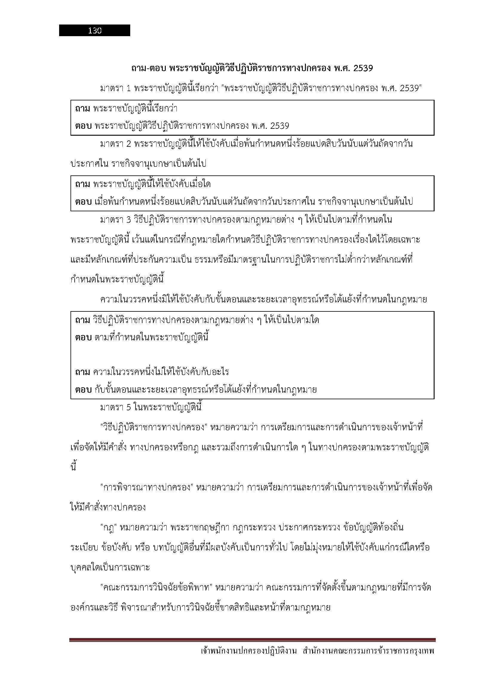 โหลดแนวข้อสอบ พนักงานปกครองปฏิบัติงาน สำนักงานคณะกรรมการข้าราชการกรุงเทพมหานคร