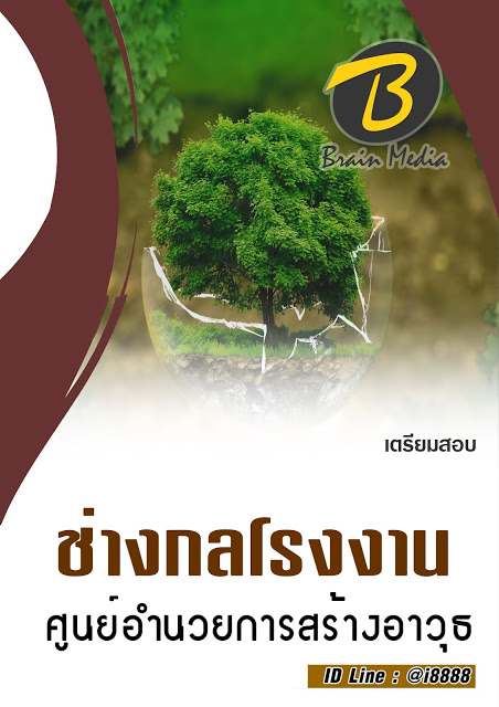 โหลดแนวข้อสอบ ช่างกลโรงงาน ศูนย์อำนวยการสร้างอาวุธ