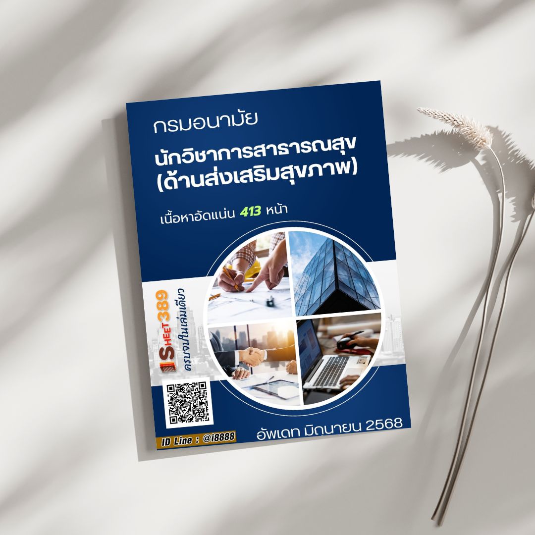 โหลดแนวข้อสอบ นักวิชาการสาธารณสุข (ด้านส่งเสริมสุขภาพ) กรมอนามัย