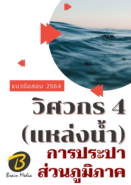 โหลดแนวข้อสอบ วิศวกร 4 (แหล่งน้ำ) การประปาส่วนภูมิภาค