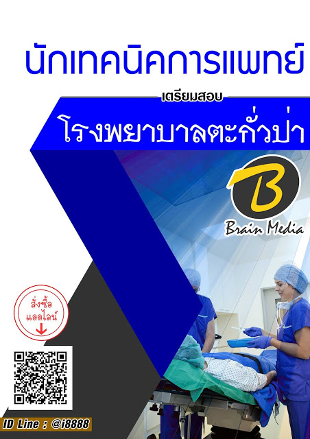 โหลดแนวข้อสอบ นักเทคนิคการแพทย์ โรงพยาบาลตะกั่วป่า