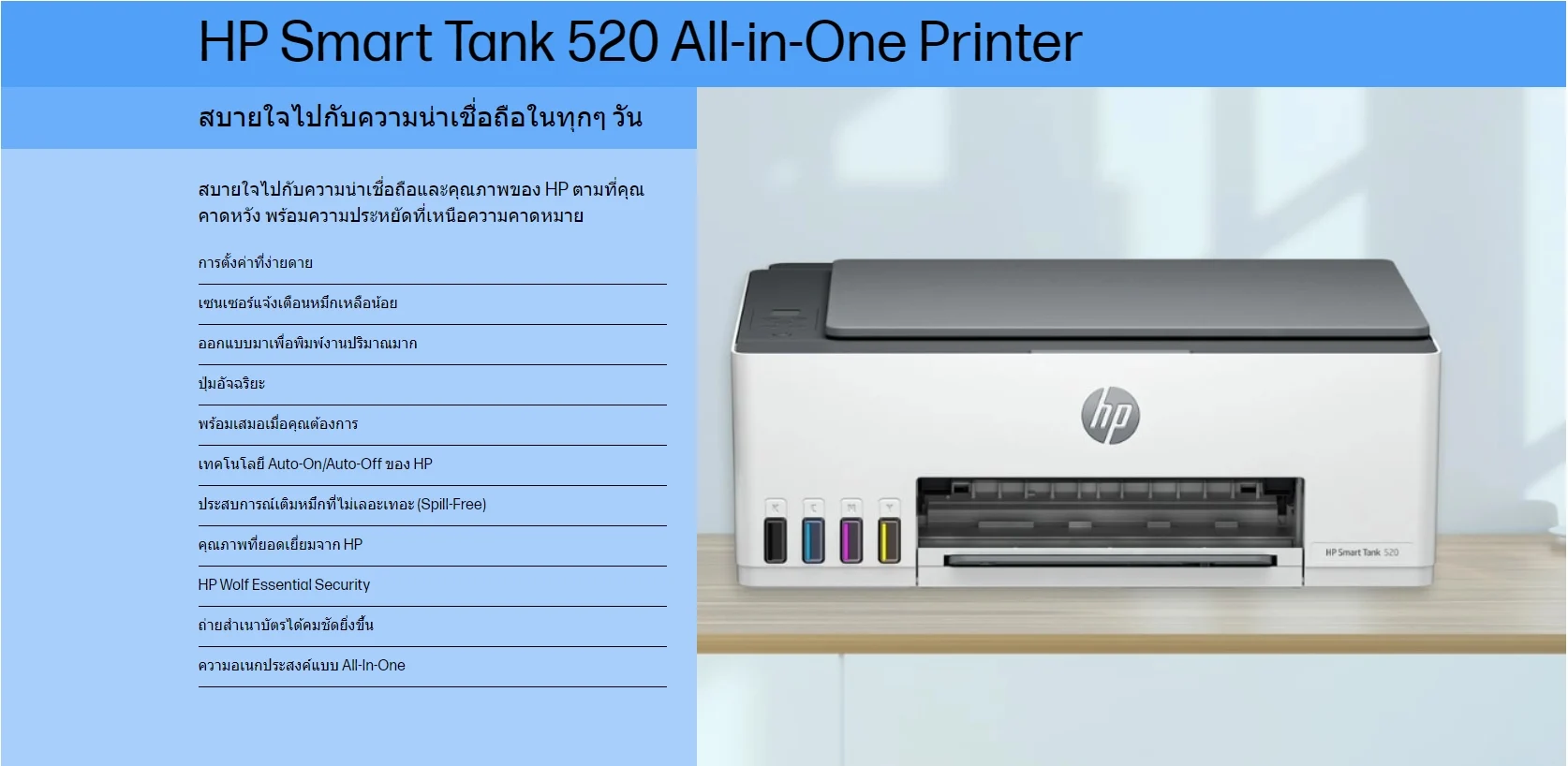 เครื่องปริ้นเตอร์มัลติฟังก์ชั่น เครื่องพิมพ์ HP Smart Tank 520