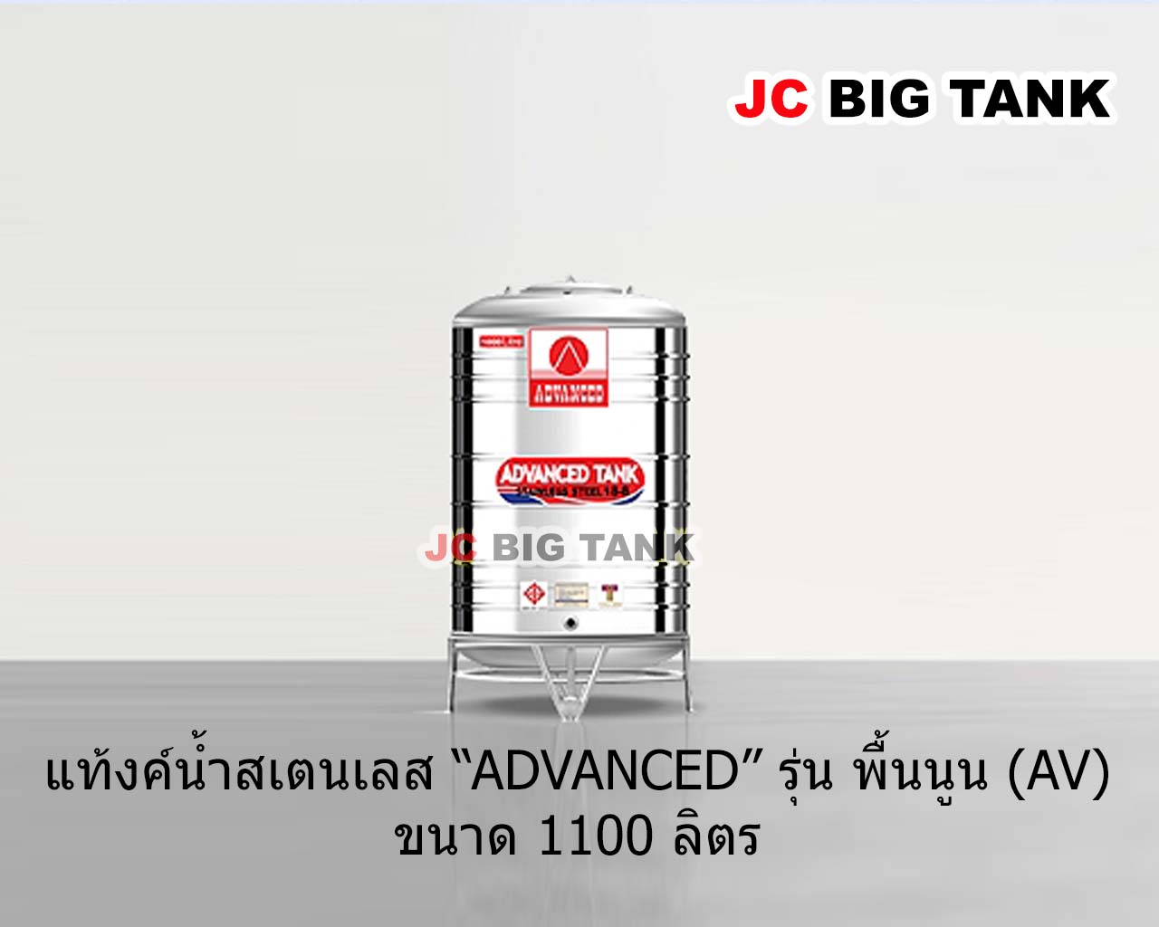 แท้งค์น้ำสแตนเลส แอ็ดวานซ์ ADVANCED รุ่นพื้นนูน AV1100 ขนาด 1100 ลิตร (มอก.)