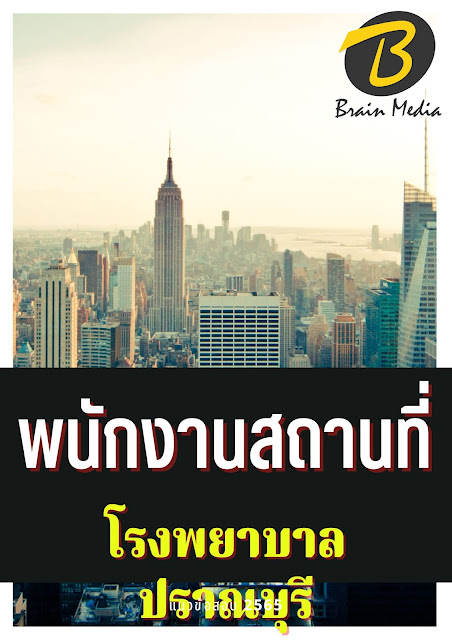 โหลดแนวข้อสอบ พนักงานสถานที่ โรงพยาบาลปราณบุรี