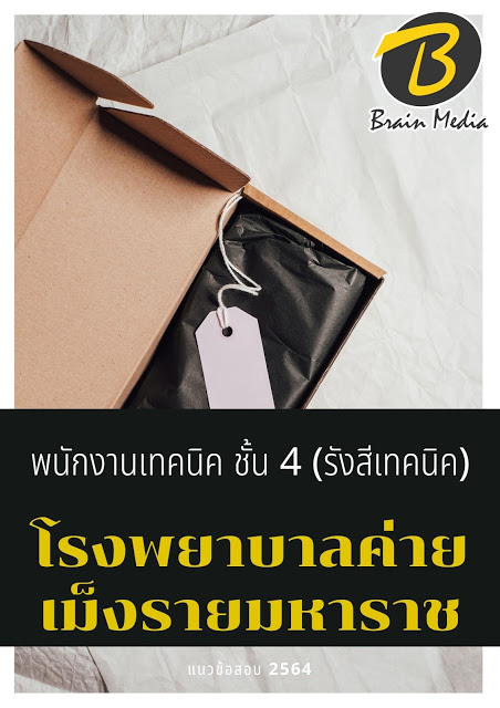 โหลดแนวข้อสอบ พนักงานเทคนิค ชั้น 4 (รังสีเทคนิค) โรงพยาบาลค่ายเม็งรายมหาราช