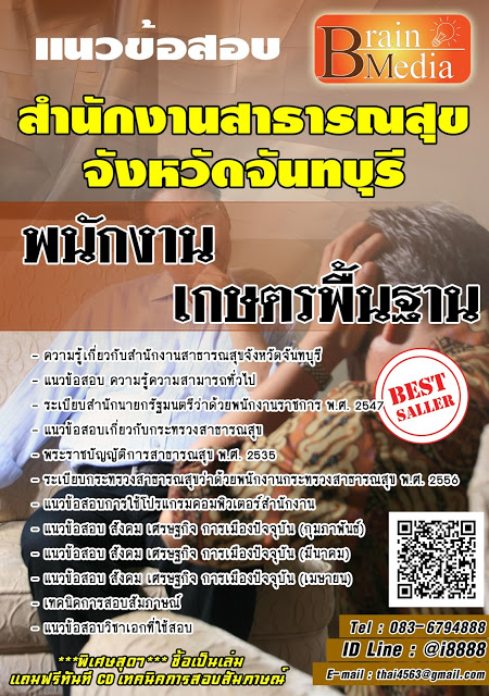 โหลดแนวข้อสอบ พนักงานเกษตรพื้นฐาน สำนักงานสาธารณสุขจังหวัดจันทบุรี