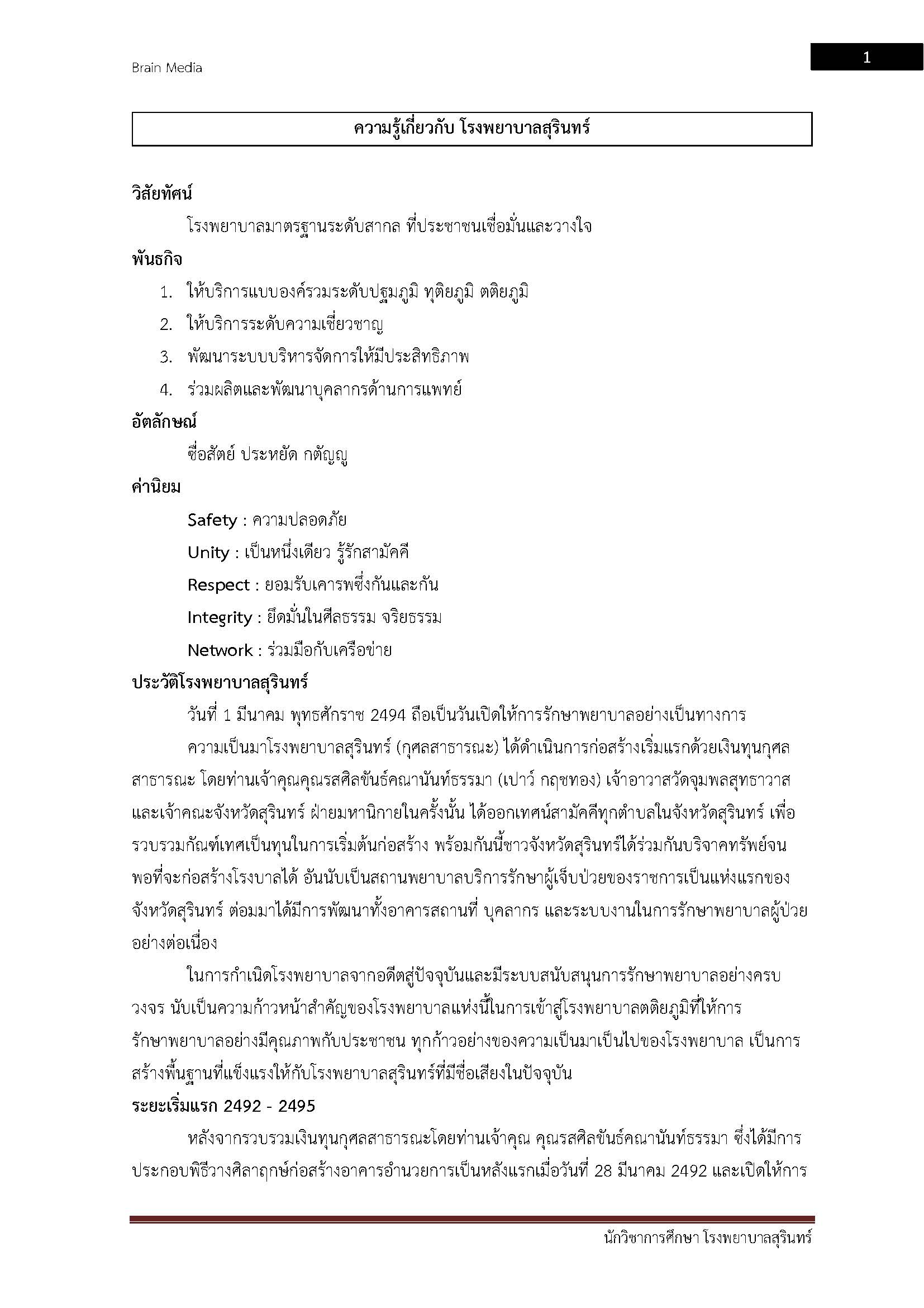 โหลดแนวข้อสอบ นักวิชาการศึกษา โรงพยาบาลสุรินทร์
