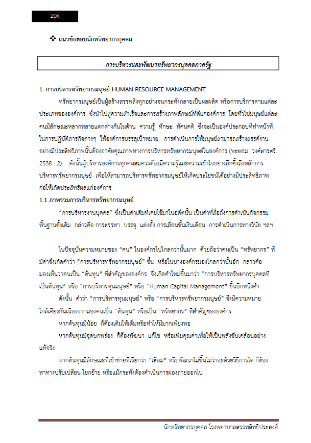 โหลดแนวข้อสอบ นักทรัพยากรบุคคล โรงพยาบาลสรรพสิทธิประสงค์