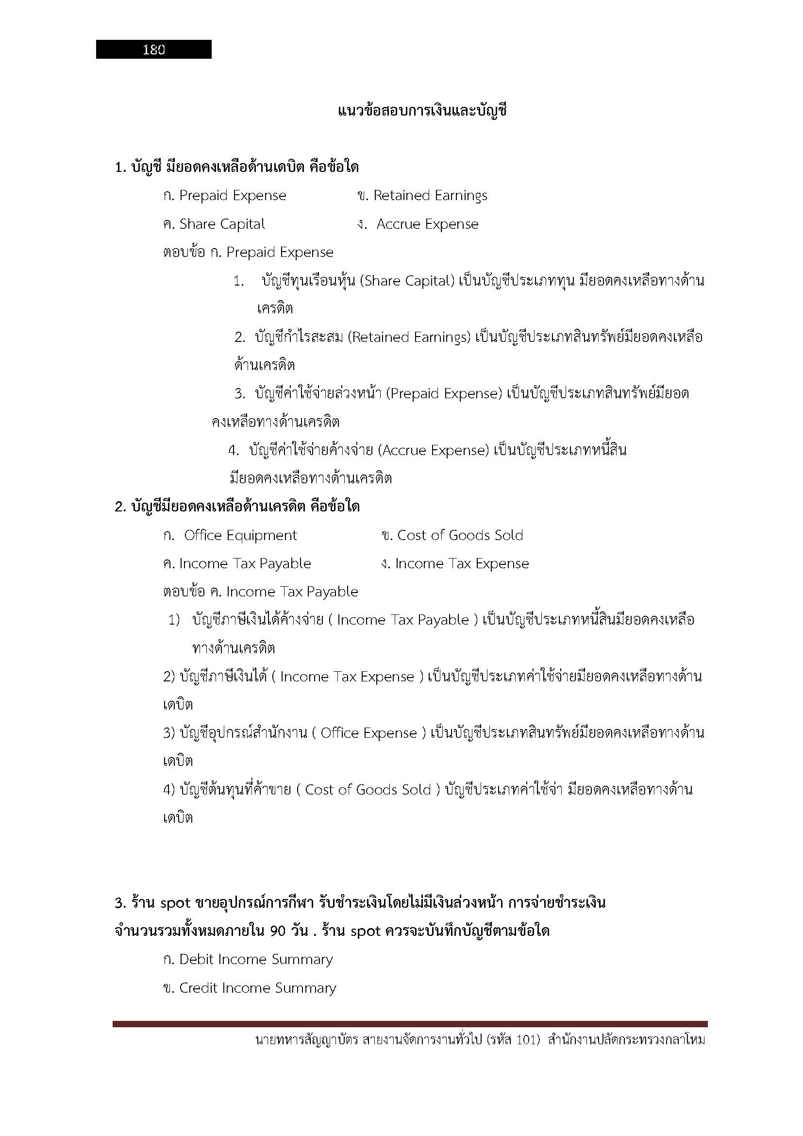 โหลดแนวข้อสอบ นายทหารสัญญาบัตร สายงานจัดการงานทั่วไป (รหัส 101) สำนักงานปลัดกระทรวงกลาโหม