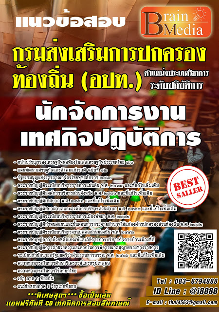 โหลดแนวข้อสอบ นักจัดการงานเทศกิจปฏิบัติการ กรมส่งเสริมการปกครองท้องถิ่น (อปท.)