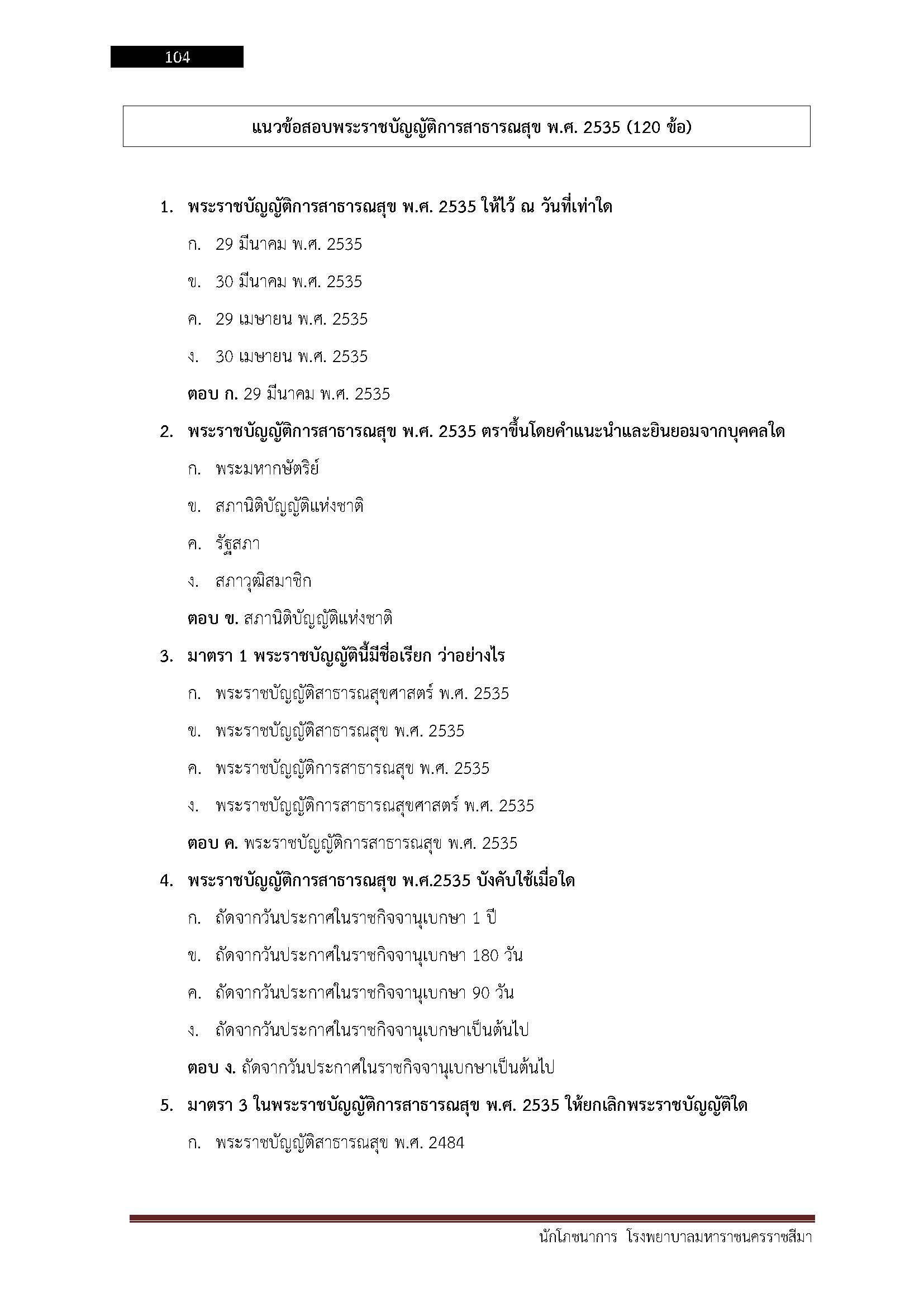 โหลดแนวข้อสอบ นักโภชนาการ โรงพยาบาลมหาราชนครราชสีมา