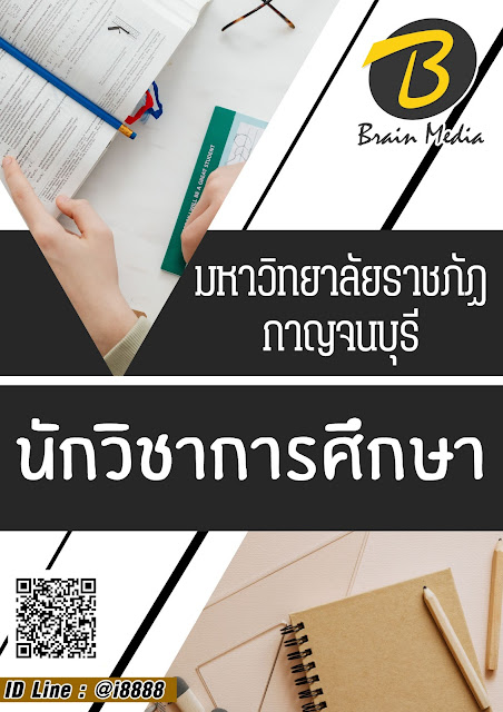 โหลดแนวข้อสอบ นักวิชาการศึกษา มหาวิทยาลัยราชภัฏกาญจนบุรี