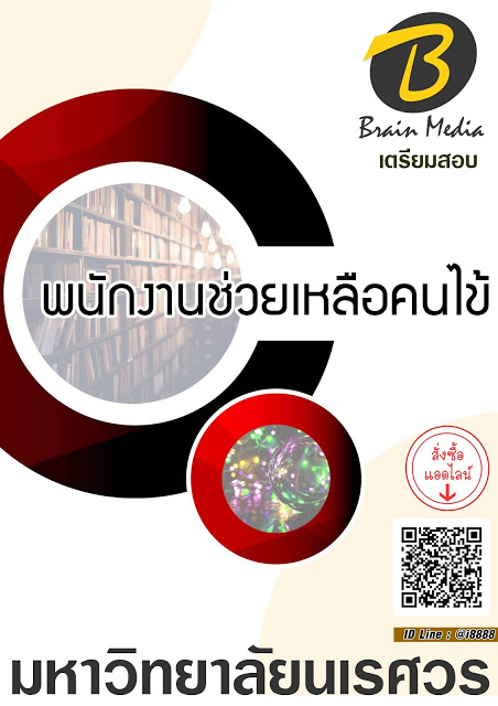 โหลดแนวข้อสอบ พนักงานช่วยเหลือคนไข้ มหาวิทยาลัยนเรศวร