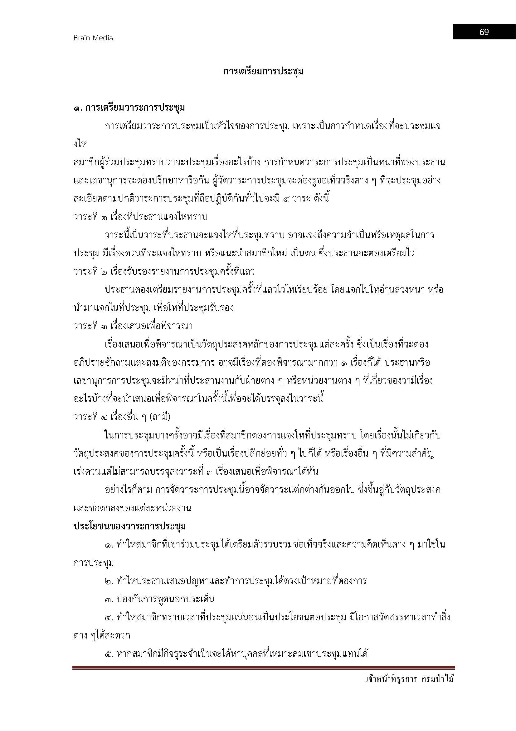 โหลดแนวข้อสอบ เจ้าหน้าที่ธุรการ กรมป่าไม้