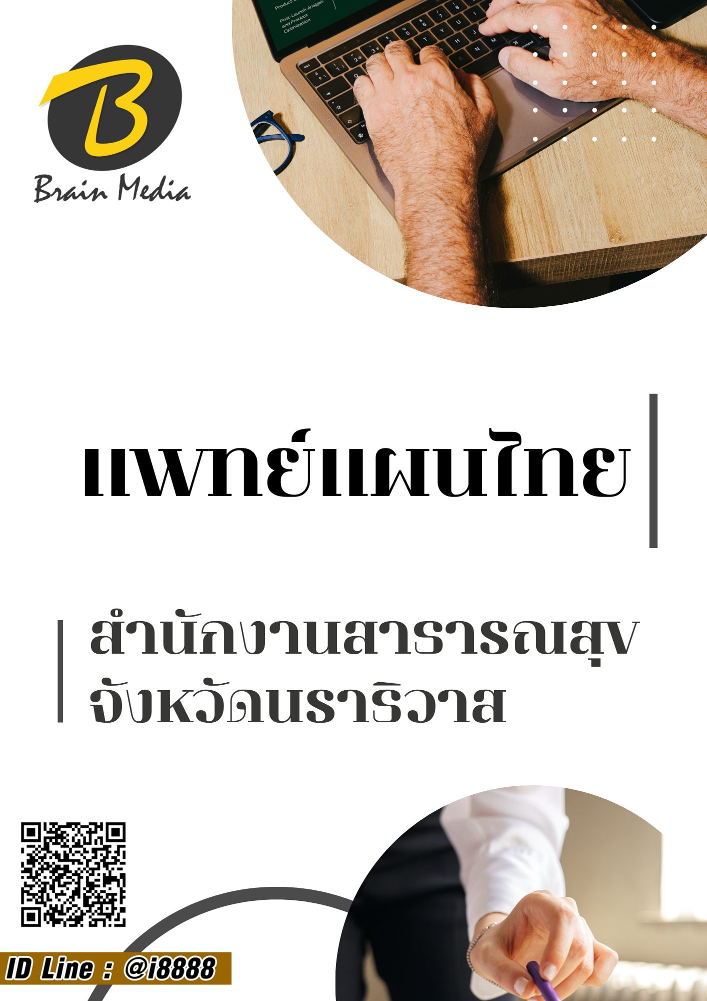 โหลดแนวข้อสอบ แพทย์แผนไทย สำนักงานสาธารณสุขจังหวัดนราธิวาส
