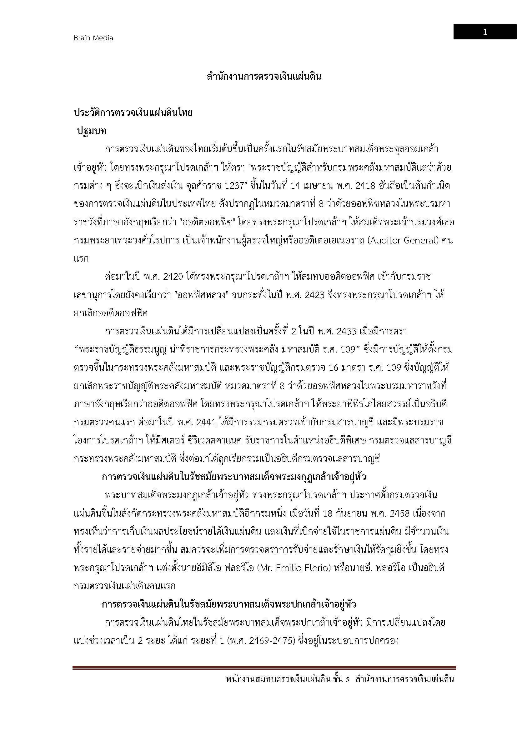 โหลดแนวข้อสอบ พนักงานสมทบตรวจเงินแผ่นดิน ชั้น5 สำนักงานการตรวจเงินแผ่นดิน