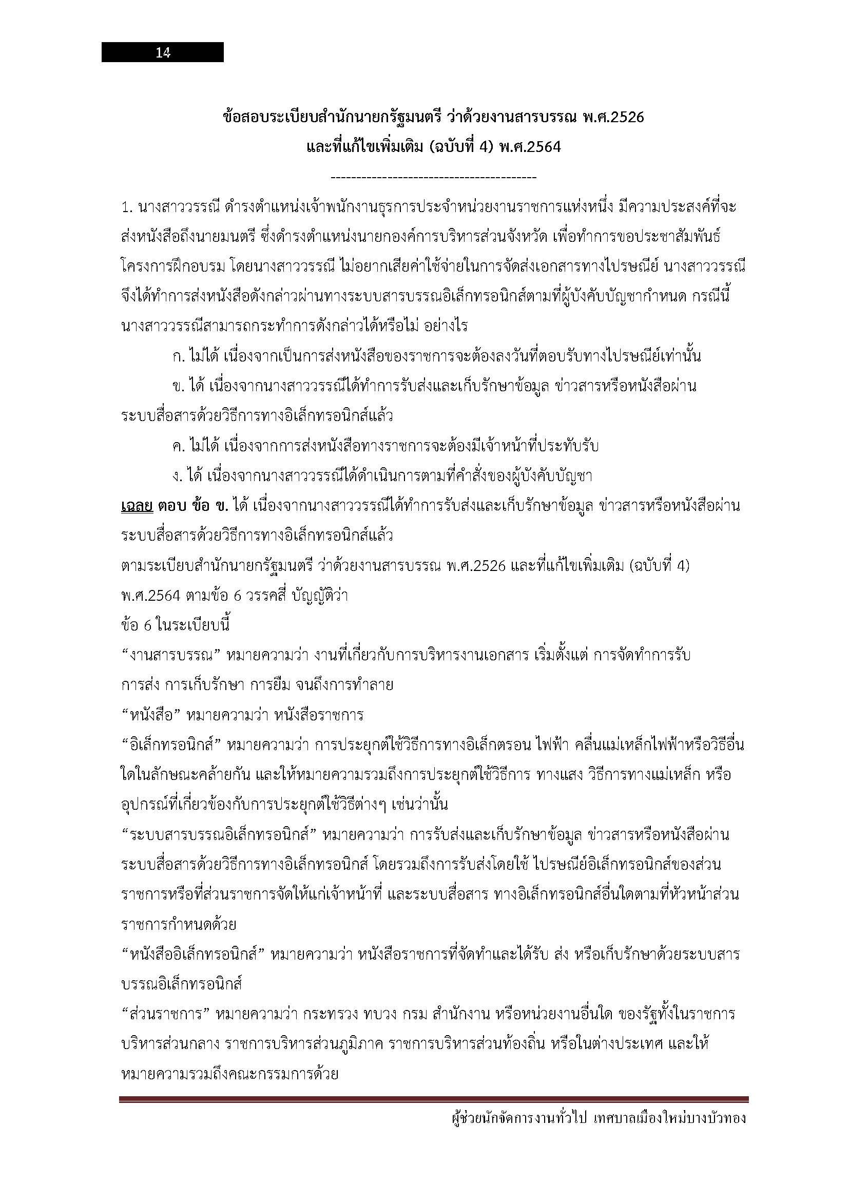 โหลดแนวข้อสอบ ผู้ช่วยนักจัดการงานทั่วไป เทศบาลเมืองใหม่บางบัวทอง