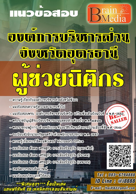 โหลดแนวข้อสอบ ผู้ช่วยนิติกร องค์การบริหารส่วนจังหวัดอุดรธานี
