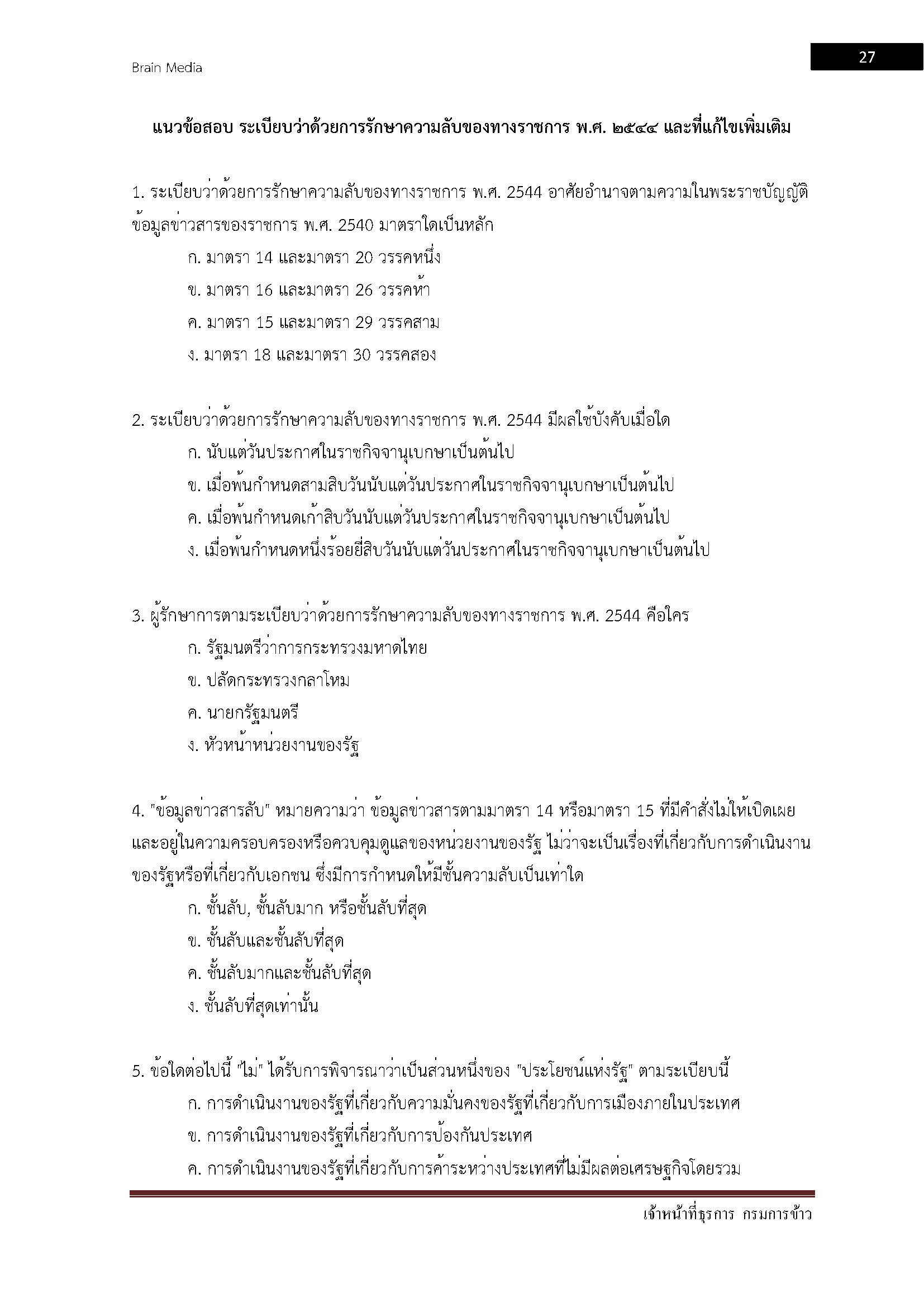 โหลดแนวข้อสอบ เจ้าหน้าที่ธุรการ กรมการข้าว