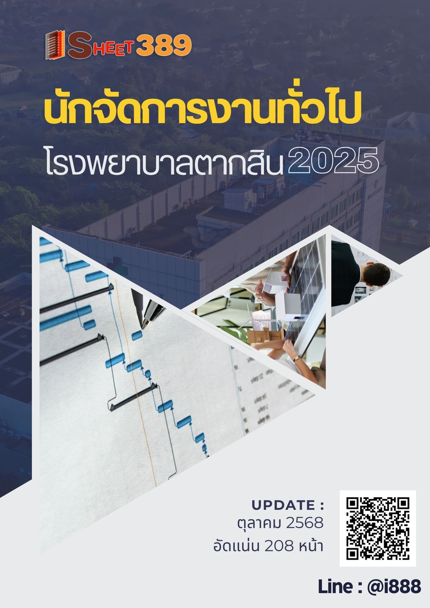 โหลดแนวข้อสอบ นักจัดการงานทั่วไป โรงพยาบาลตากสิน