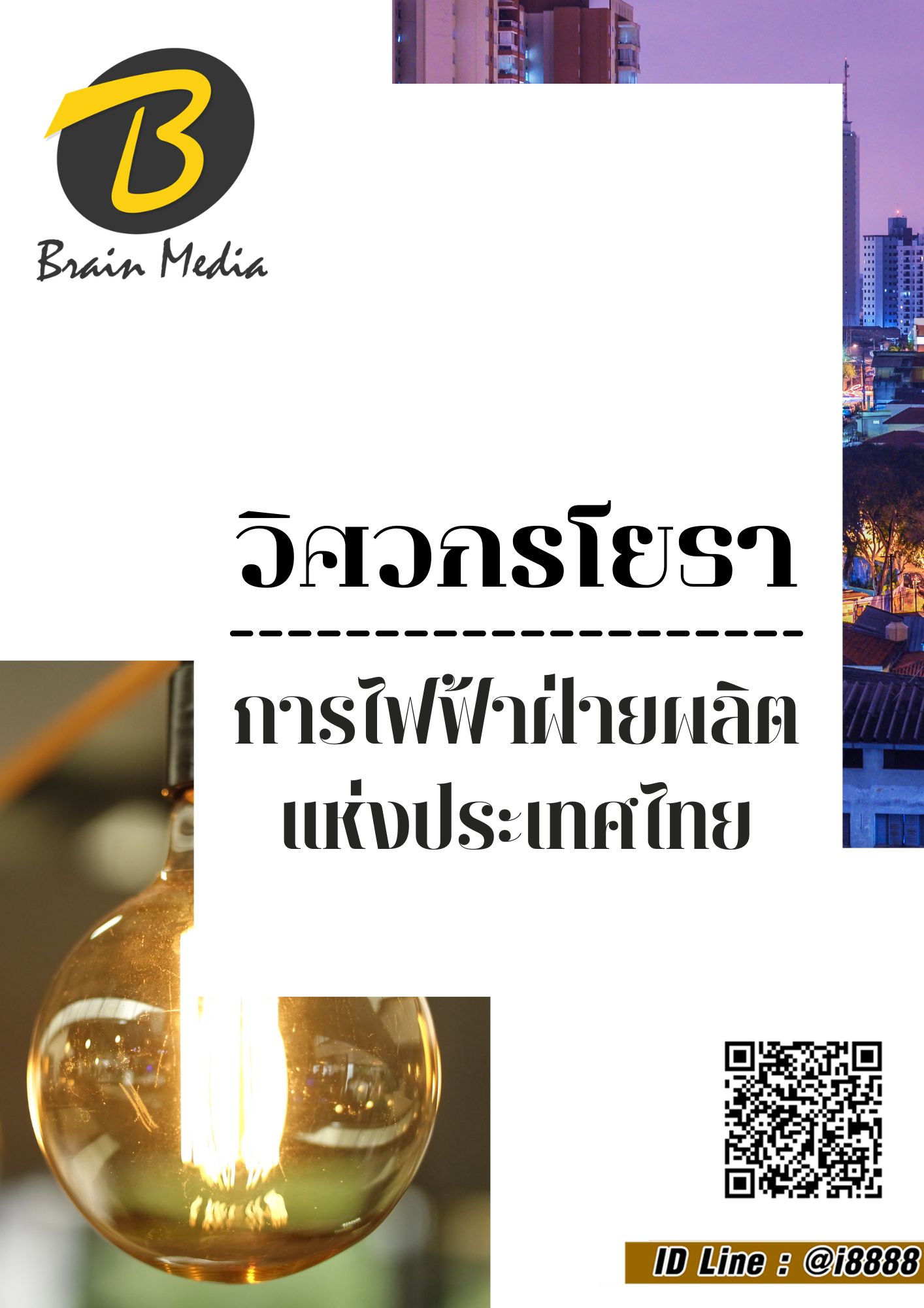 โหลดแนวข้อสอบ วิศวกรโยธา การไฟฟ้าฝ่ายผลิตแห่งประเทศไทย