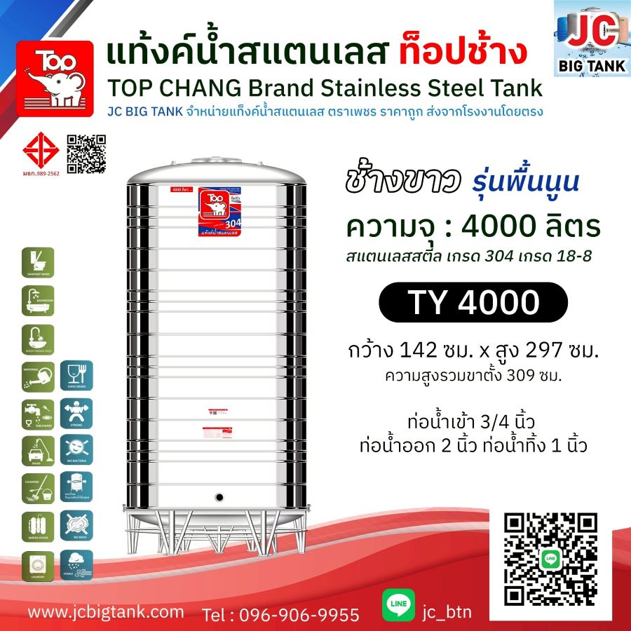 แท้งค์น้ำสแตนเลส ตราท็อปช้าง รุ่น TY 4000 ขนาด 4000 ลิตร (มอก.)