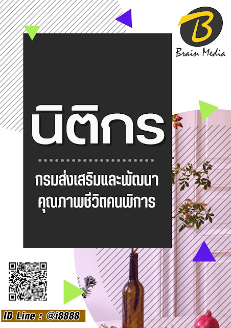 โหลดแนวข้อสอบ นิติกร กรมส่งเสริมและพัฒนาคุณภาพชีวิตคนพิการ