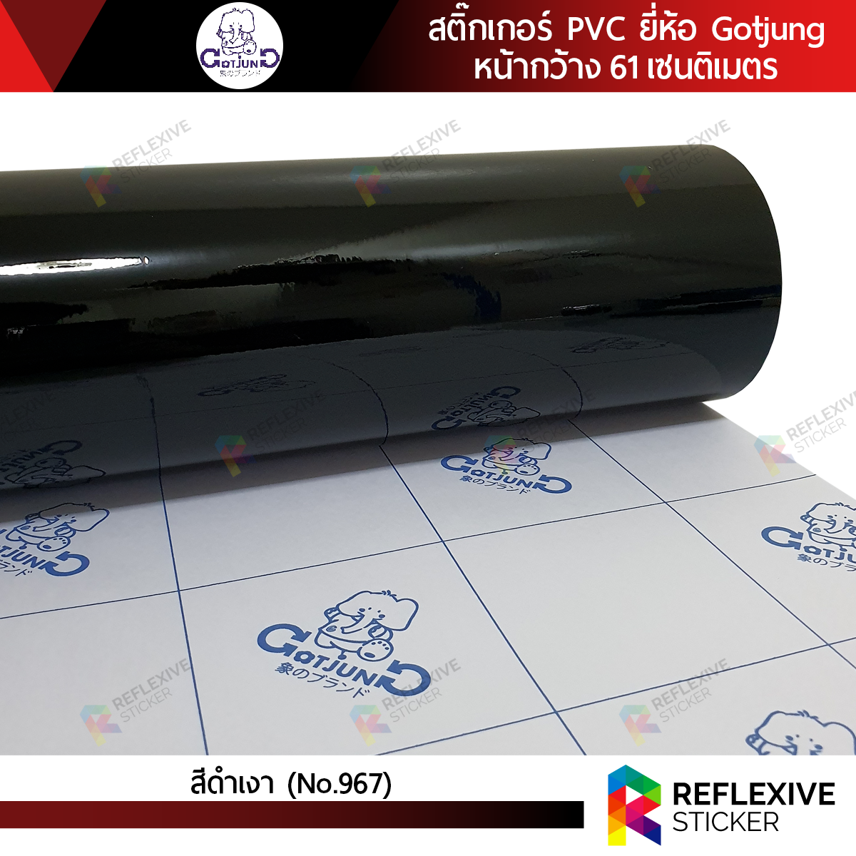 สติ๊กเกอร์สี PVC (ทึบแสง) Gotjung สีดำเงา No.967 (ตัดแบ่งมตร)