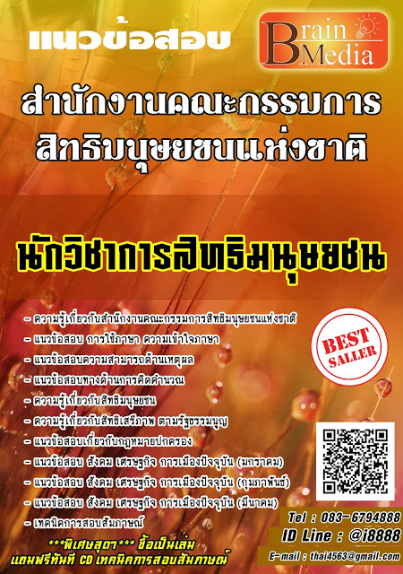 โหลดแนวข้อสอบ นักวิชาการสิทธิมนุษยชน สำนักงานคณะกรรมการสิทธิมนุษยชนแห่งชาติ