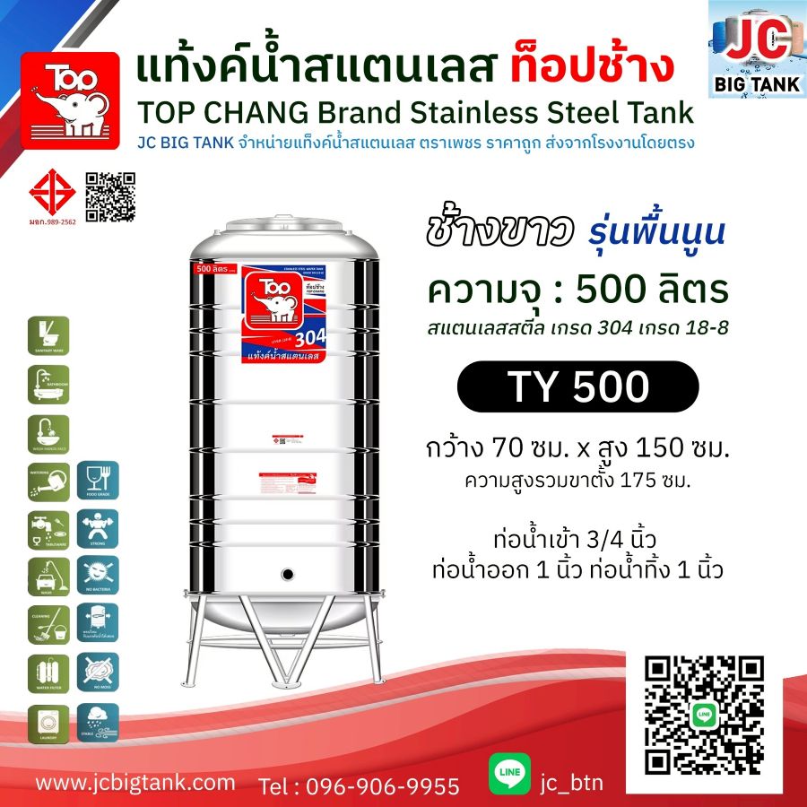 แท้งค์น้ำสแตนเลส ตราท็อปช้าง รุ่น TY 500 ขนาด 500 ลิตร (มอก.)