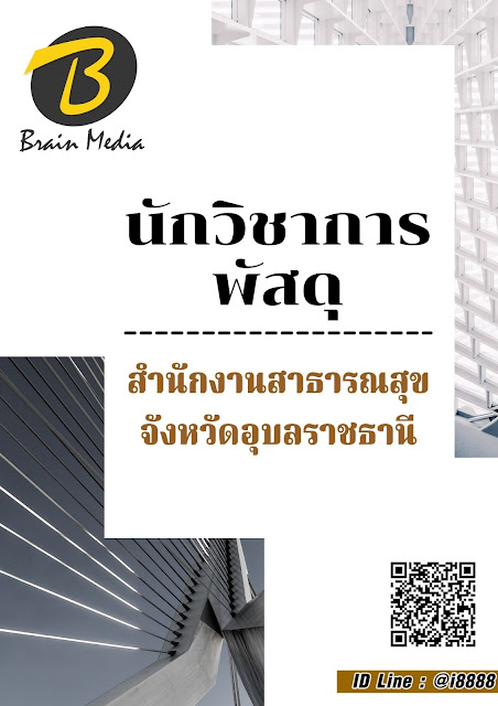 โหลดแนวข้อสอบ นักวิชาการพัสดุ สำนักงานสาธารณสุขจังหวัดอุบลราชธานี