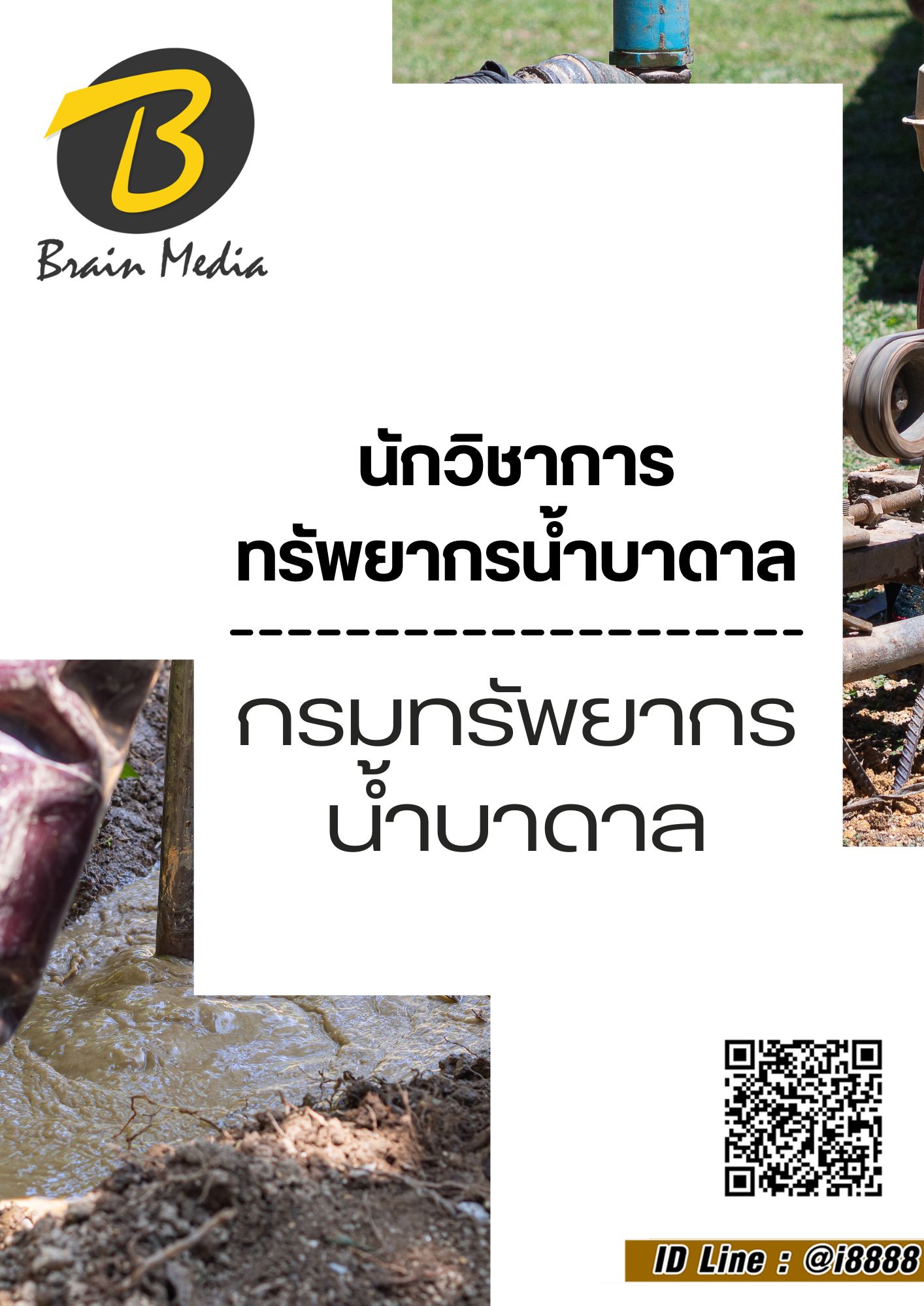 โหลดแนวข้อสอบ นักวิชาการทรัพยากรน้ำบาดาล กรมทรัพยากรน้ำบาดาล