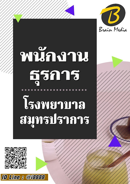 โหลดแนวข้อสอบ พนักงานธุรการ โรงพยาบาลสมุทรปราการ