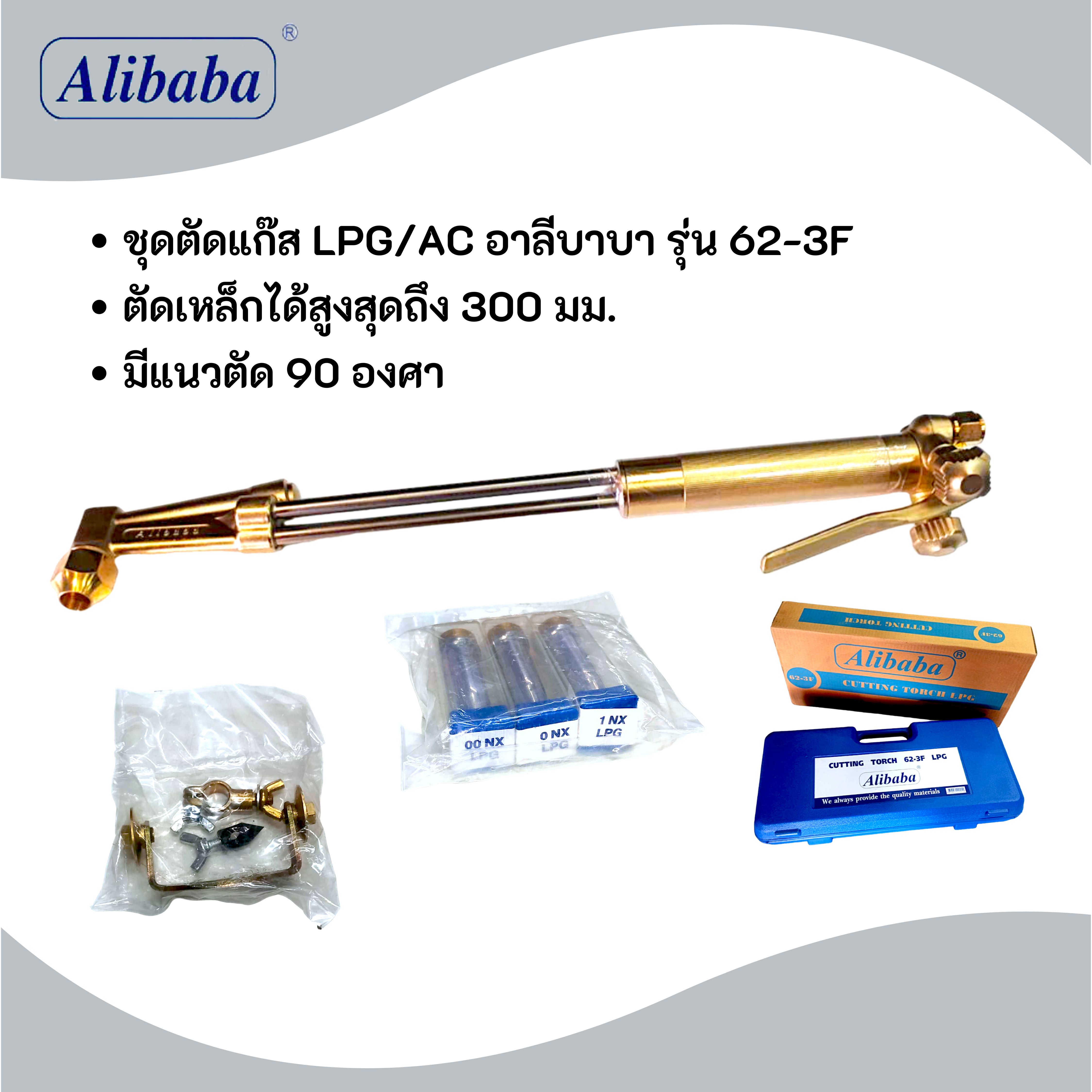 Alibaba ชุดตัดแก๊ส LPG ครบชุด รุ่น 62-3F พร้อมกล่องพลาสติก ของแท้ 100%
