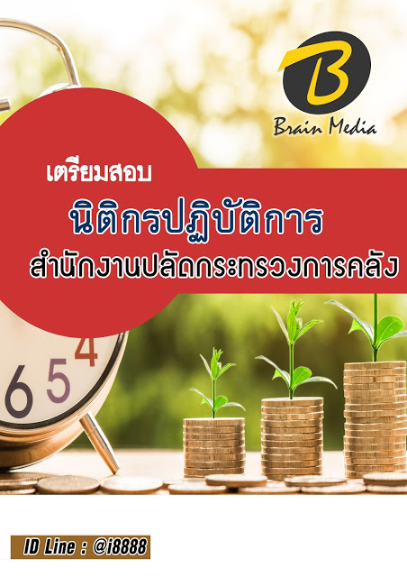 โหลดแนวข้อสอบ นิติกรปฏิบัติการ สำนักงานปลัดกระทรวงการคลัง