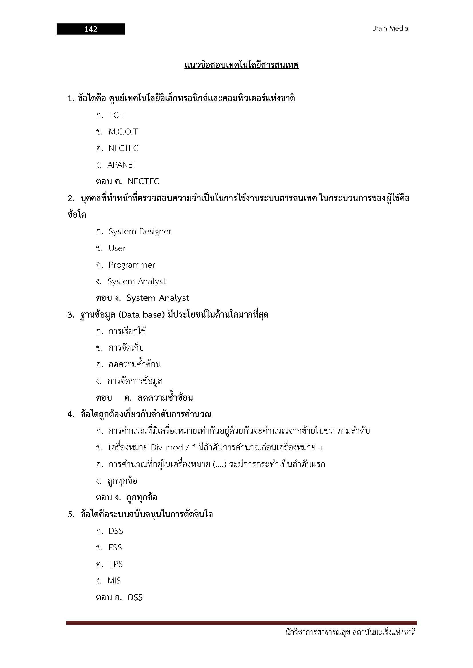 โหลดแนวข้อสอบ นักวิชาการสาธารณสุข สถาบันมะเร็งแห่งชาติ