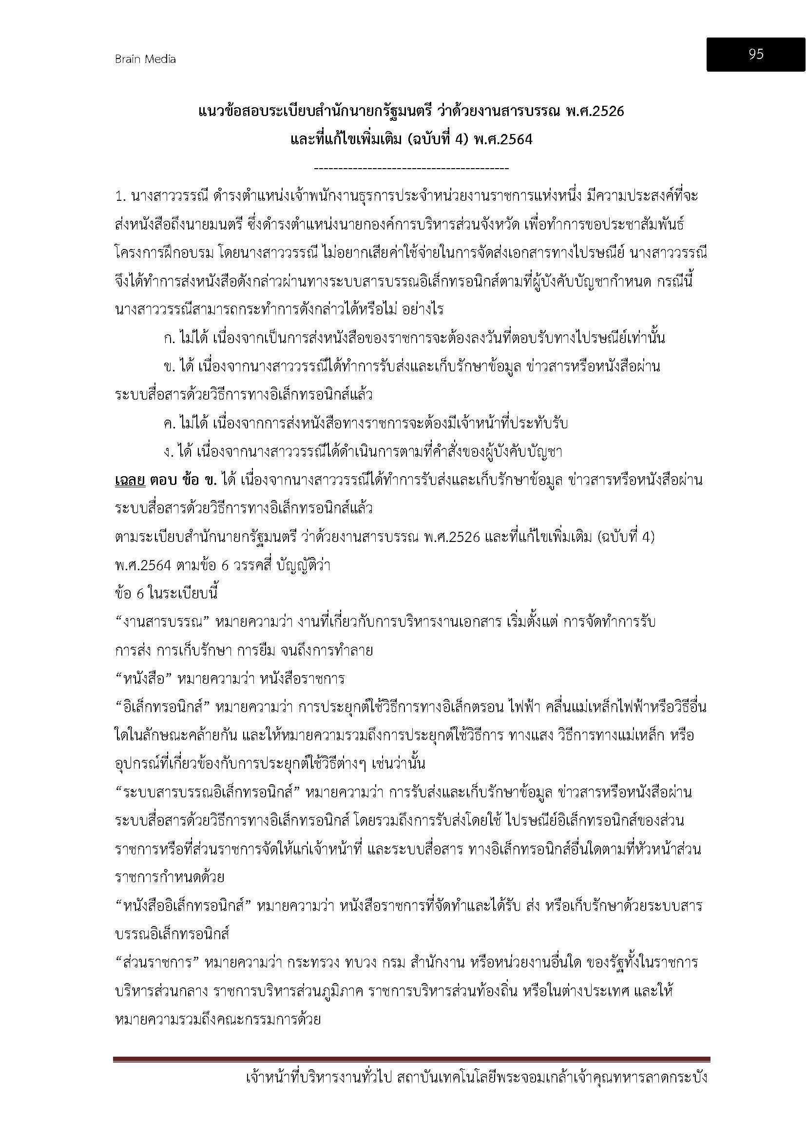 โหลดแนวข้อสอบ เจ้าหน้าที่บริหารงานทั่วไป สถาบันเทคโนโลยีพระจอมเกล้าเจ้าคุณทหารลาดกระบัง