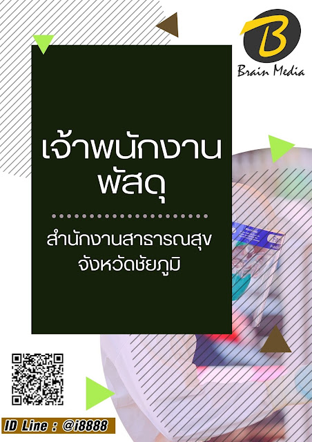 โหลดแนวข้อสอบ เจ้าพนักงานพัสดุ สำนักงานสาธารณสุขจังหวัดชัยภูมิ