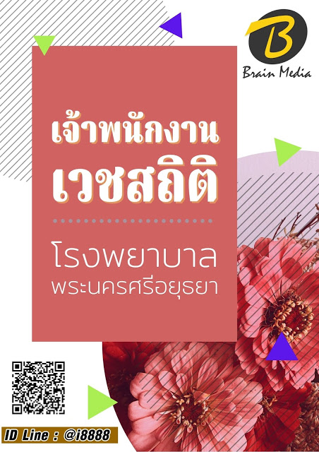โหลดแนวข้อสอบ เจ้าพนักงานเวชสถิติ โรงพยาบาลพระนครศรีอยุธยา