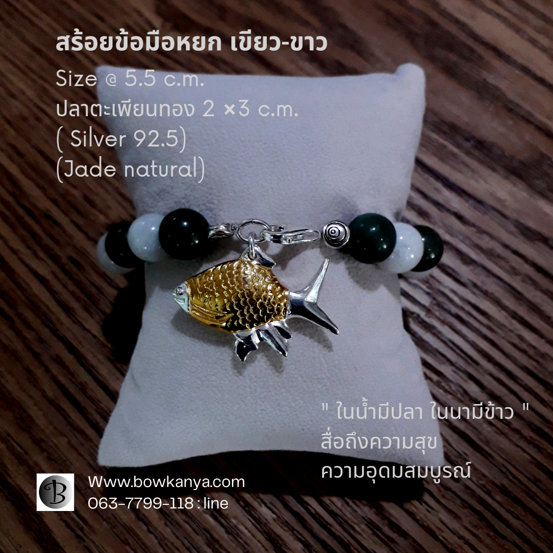 สร้อยข้อมือ หยกขาวและเขียว คั่นปลาปลาตะเพียน @ 5.5 cm. Green/white 1 SF-81