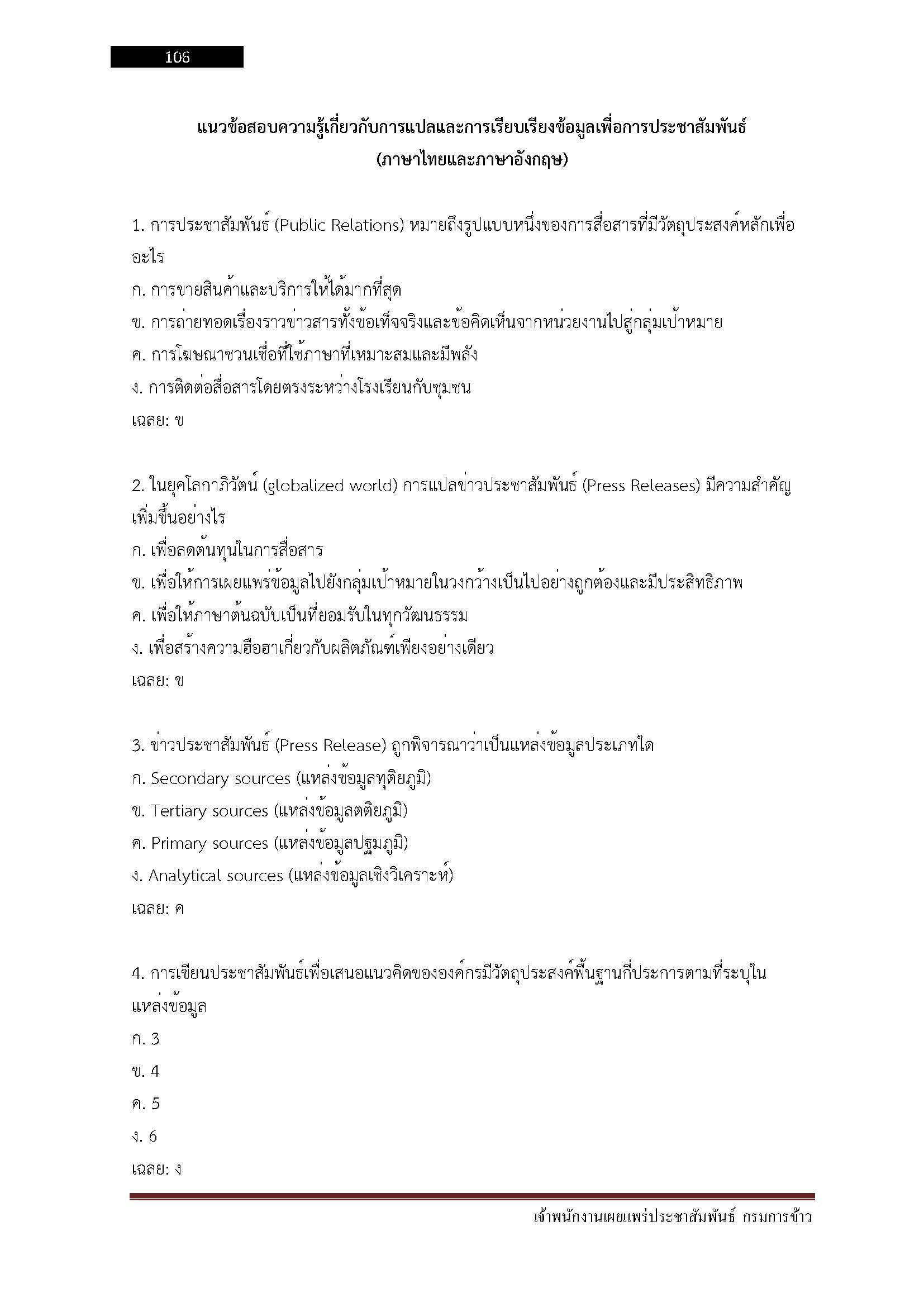 โหลดแนวข้อสอบ เจ้าพนักงานเผยแพร่ประชาสัมพันธ์ กรมการข้าว