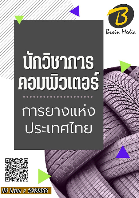 โหลดแนวข้อสอบ นักวิชาการคอมพิวเตอร์ การยางแห่งประเทศไทย