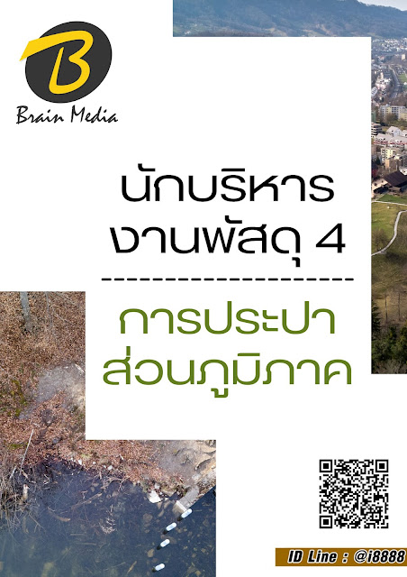 โหลดแนวข้อสอบ นักบริหารงานพัสดุ 4 การประปาส่วนภูมิภาค