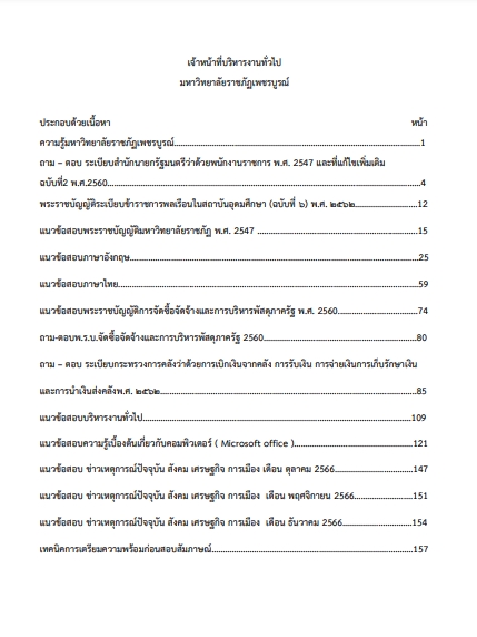 โหลดแนวข้อสอบ เจ้าหน้าที่บริหารงานทั่วไป มหาวิทยาลัยราชภัฏเพชรบูรณ์