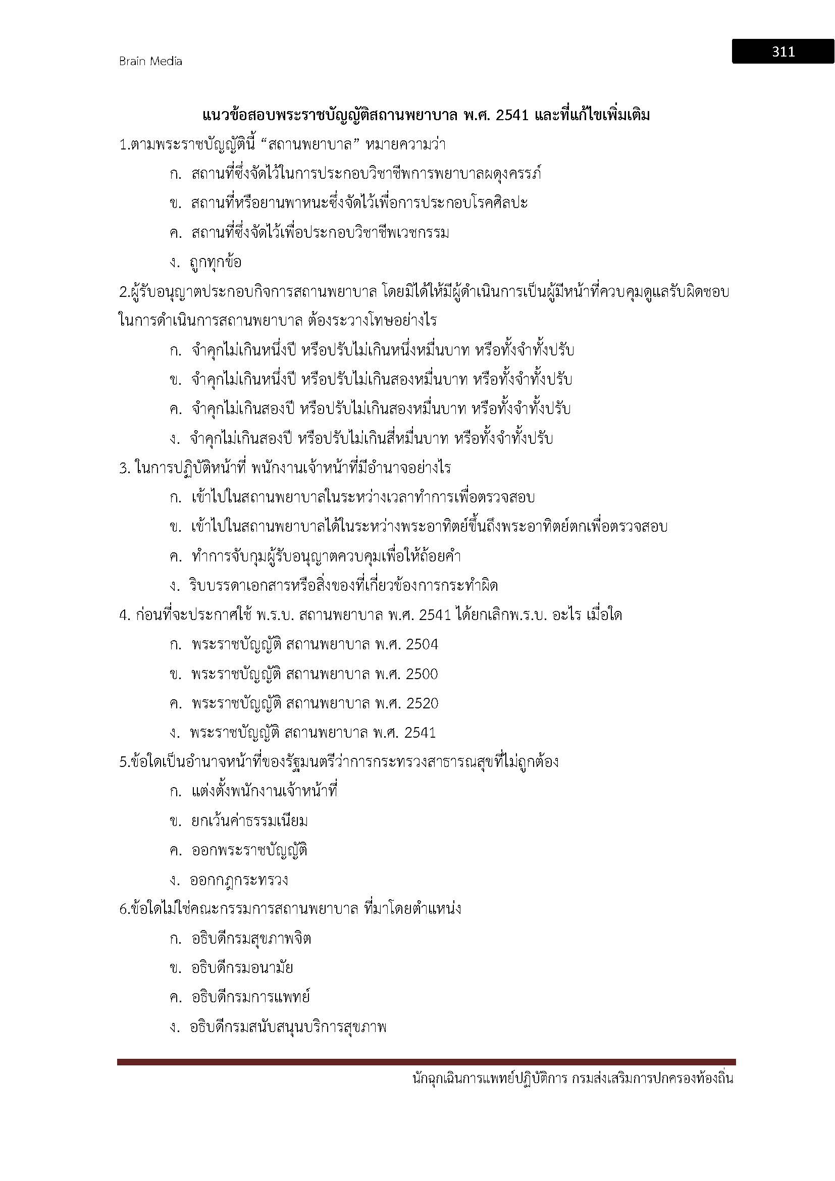 โหลดแนวข้อสอบ นักฉุกเฉินการแพทย์ปฏิบัติการ กรมส่งเสริมการปกครองท้องถิ่น