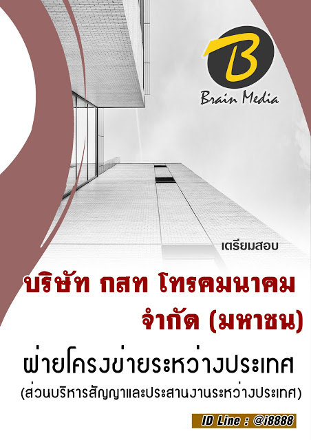 โหลดแนวข้อสอบ ฝ่ายโครงข่ายระหว่างประเทศ (ส่วนบริหารสัญญาและประสานงานระหว่างประเทศ) บริษัท กสท โทรคมนาคม จำกัด (มหาชน)